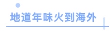 新榜单，辣条、麻将机征服老外