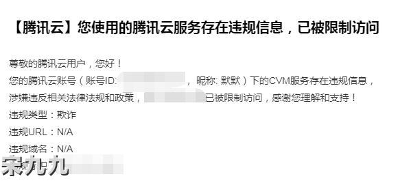 宋九九：我的服务器又被封了，说说服务器被封那些事 第1张