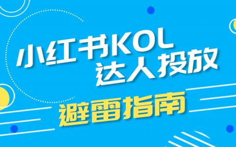 小红书KOL达人投放避雷指南