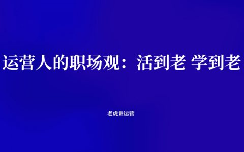 运营人的职场观：活到老学到老