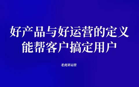 好产品的定义：能帮客户搞定用户