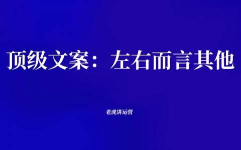 什么是顶级文案