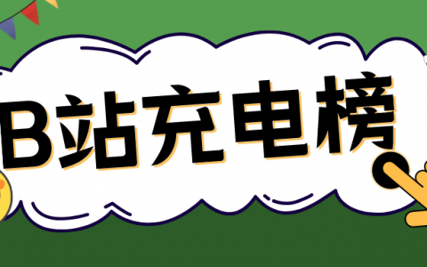 榜单|单周充电超500，B站游戏UP主连续5周位居前三！