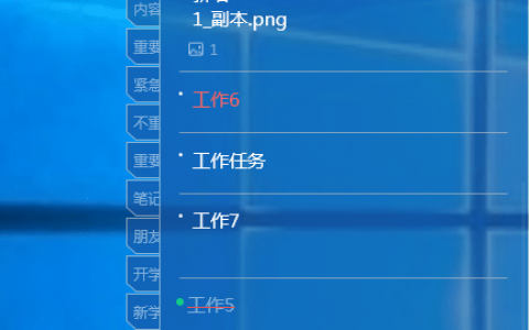 一款待办便签 让你的工作效率飞起来