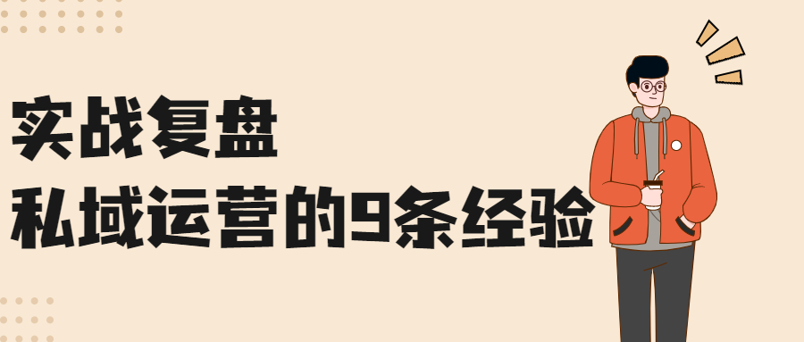 我花了1年时间，总结出做私域的9条经验