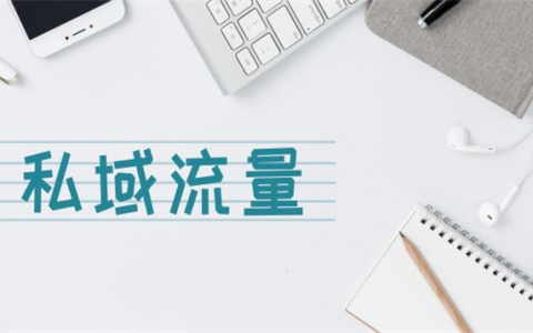 私域流量｜餐饮行业如何做好私域流量