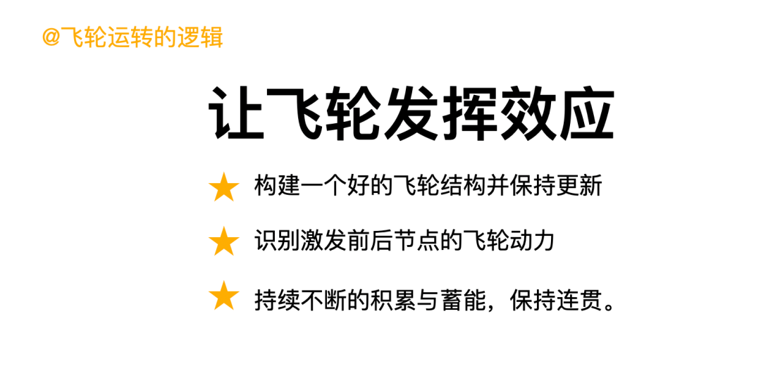 碎片化时代，找准你的增长飞轮