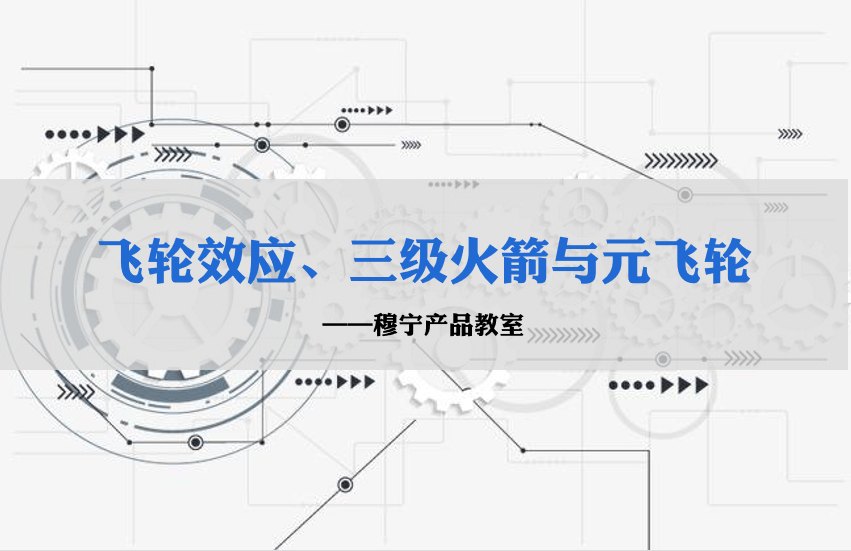 产品经理必知必会vol1：飞轮效应、三级火箭与元飞轮