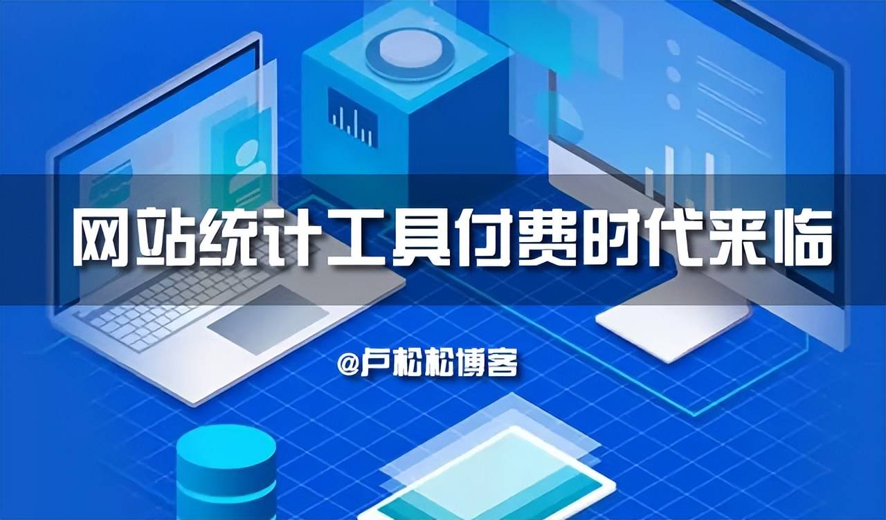 网站统计工具付费时代来临