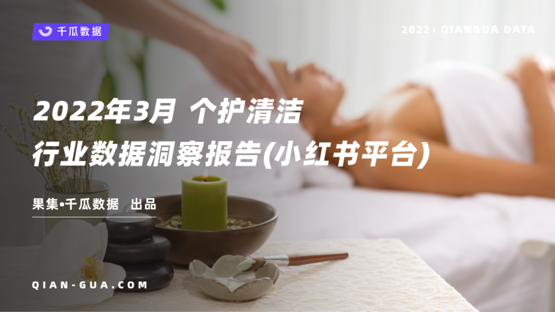 千瓜数据2022年3月个护清洁行业数据洞察报告(小红书平台)