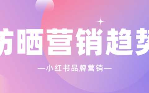 为了不被晒黑，这届年轻人有多拼？| 小红书防晒趋势洞察