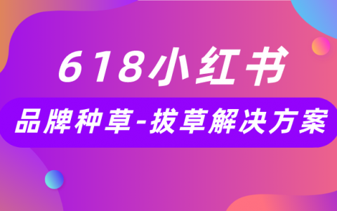 小红书618品牌营销蓄水阶段告一段落，5月即将进入冲刺期