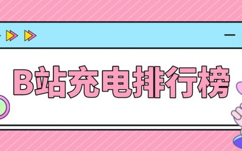 B站充电|单周充电超1500！银发UP主成B站新黑马？