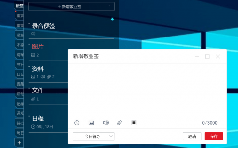 桌面上编写快速记事的绝佳方式 用桌面便签就可以