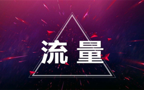 私域流量裂变能给商家带来哪些好处
