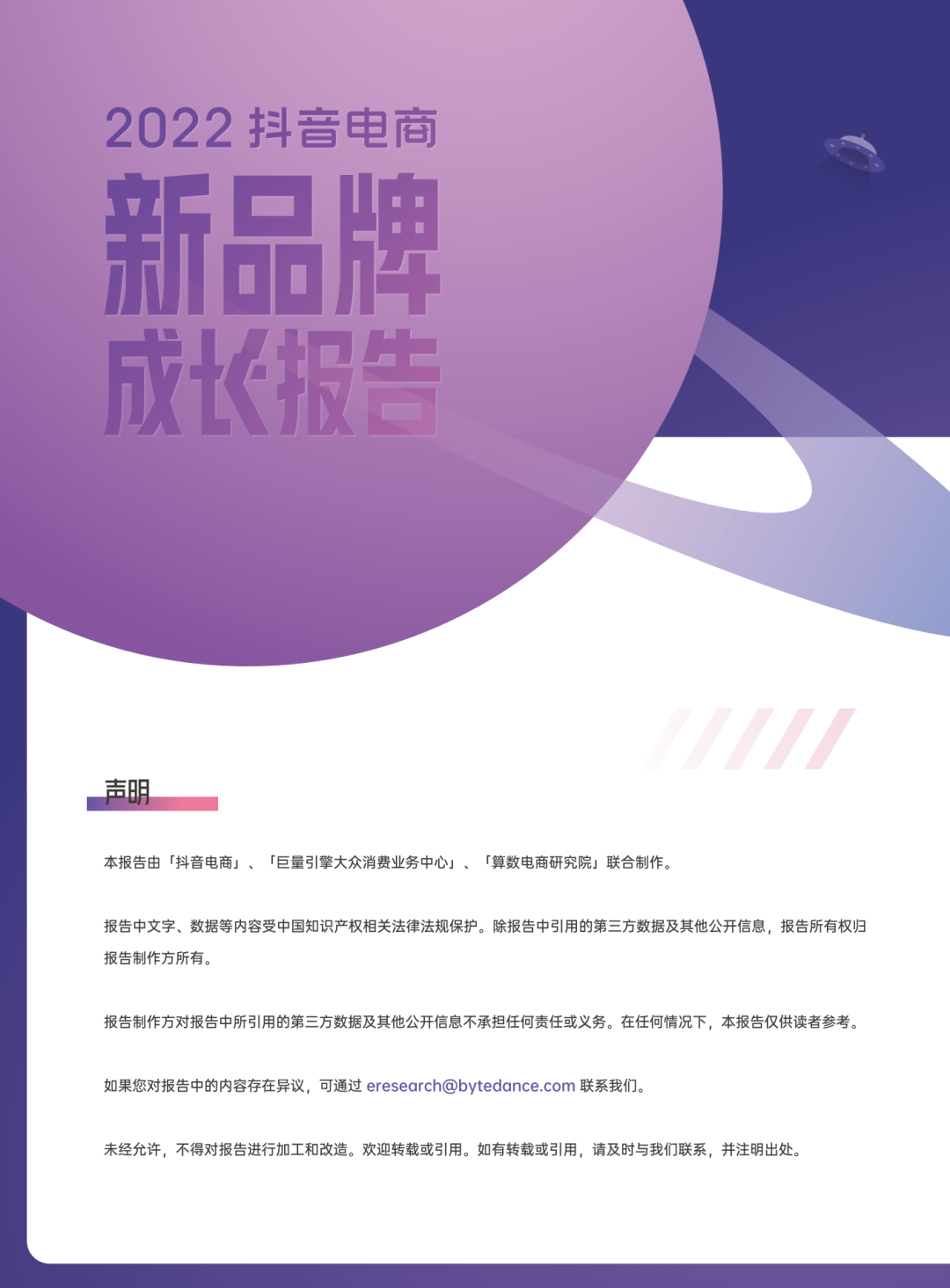 2022抖音电商新品牌成长报告