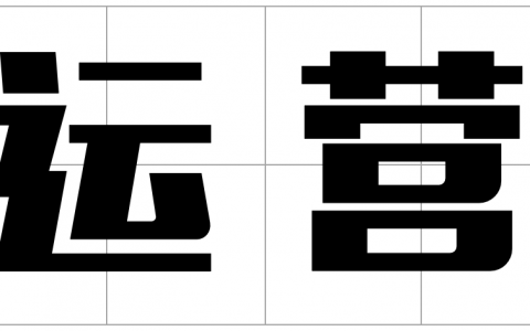 普通运营人 VS 高质量运营人