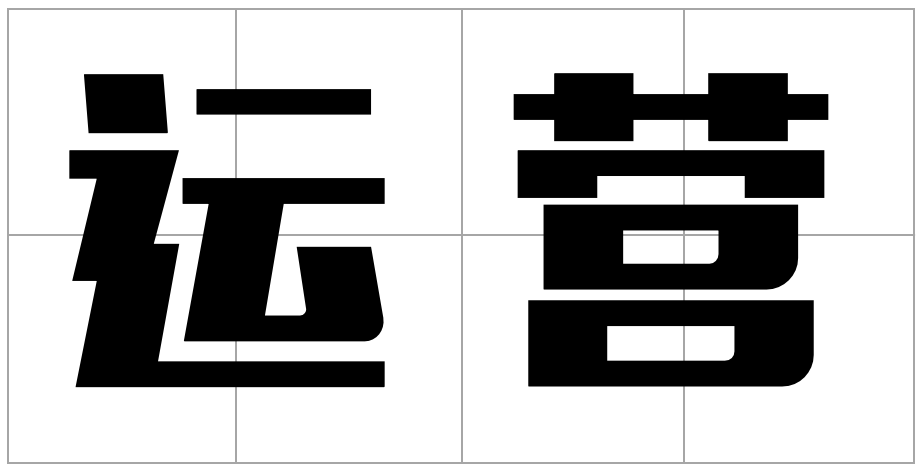 普通运营人 VS 高质量运营人