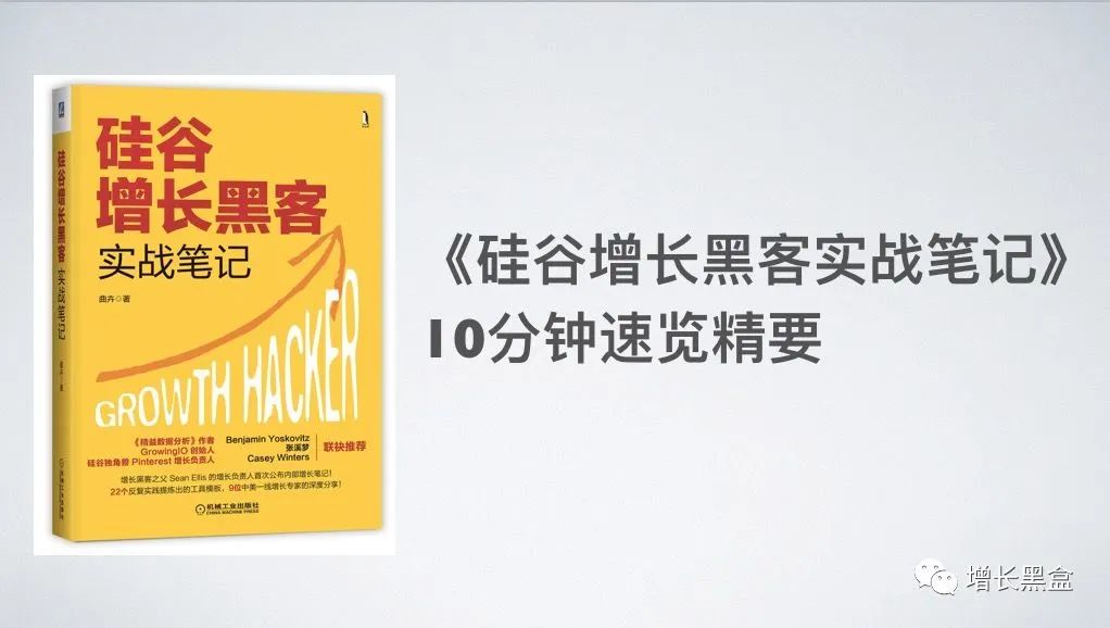 45张PPT了解《硅谷增长黑客实战笔记》