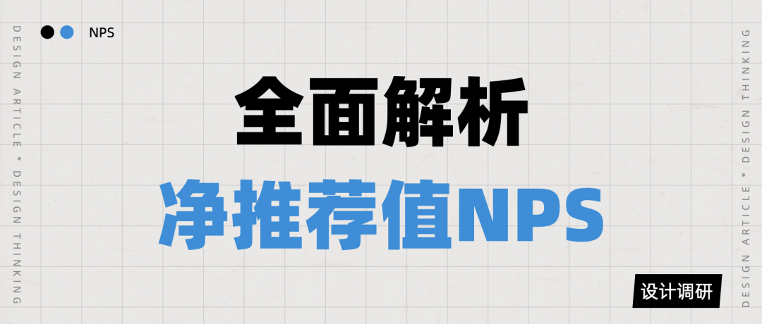 全面解析净推荐值NPS（文末有福利）