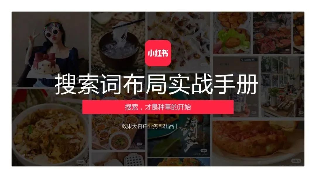 小红书搜索词布局实战手册 小红书搜索词布局实战手册