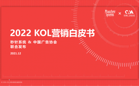 2022 KOL营销白皮书