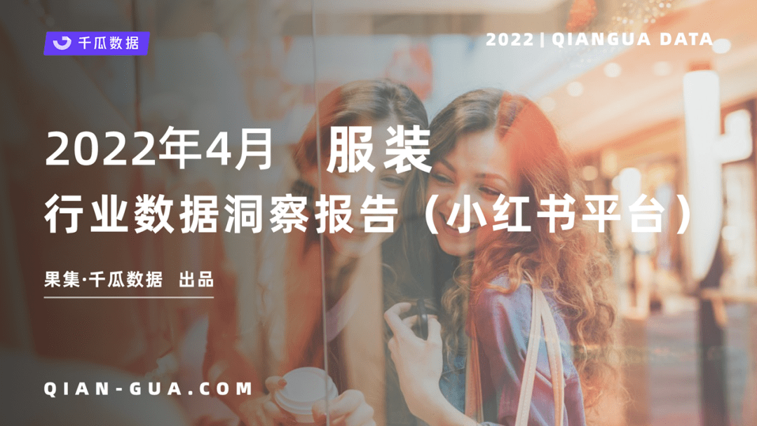 小红书数据平台|4月服装行业数据洞察报告