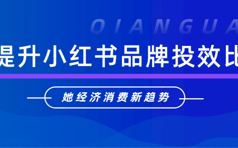 小红书520营销前瞻，这8个建议值得收藏