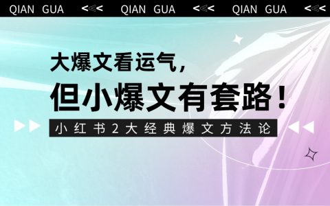 1000篇经验总结！手把手教你打造小红书有效爆文！