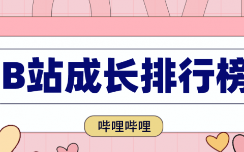 新增700w曝光！B站泛知识类内容再次登顶！