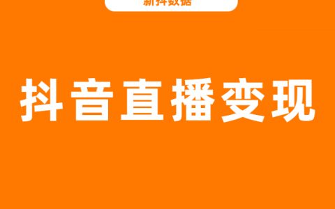 单日直播GMV破亿，8月抖音榜单有哪些看点？