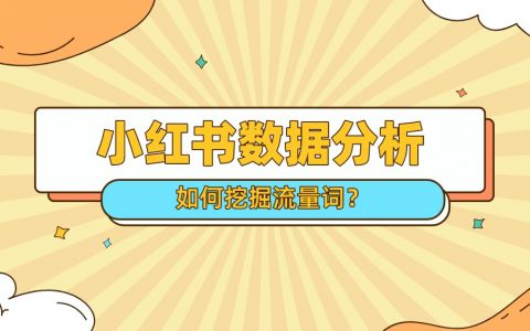 美食笔记爆文率超12%，风口下如何通过小红书数据分析挖掘流量红利词？