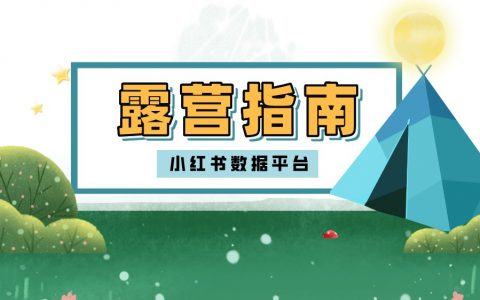 小红书数据分析 | 5月露营生活指南！