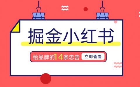 小红书用户分析丨关于小红书，给品牌的14条忠告