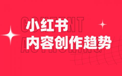 单篇笔记涨粉暴增，小红书最近在流行什么？