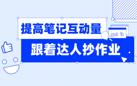 小红书数据分析 | 笔记互动量超27w+！手把手教你提高粉丝活跃度！