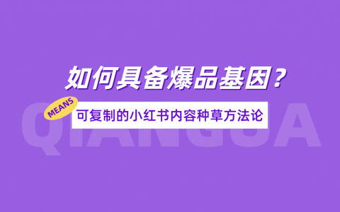 小红书爆品3大公式+12个卖点，让你的产品更有吸引力！