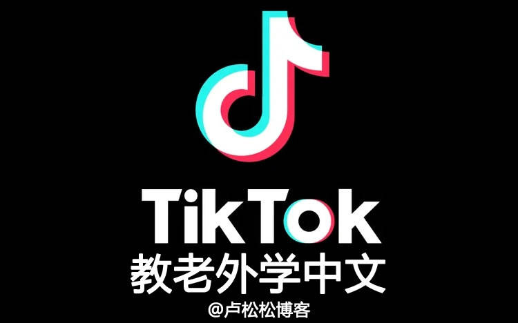 蓝海项目：在Tiktok上教老外学中文