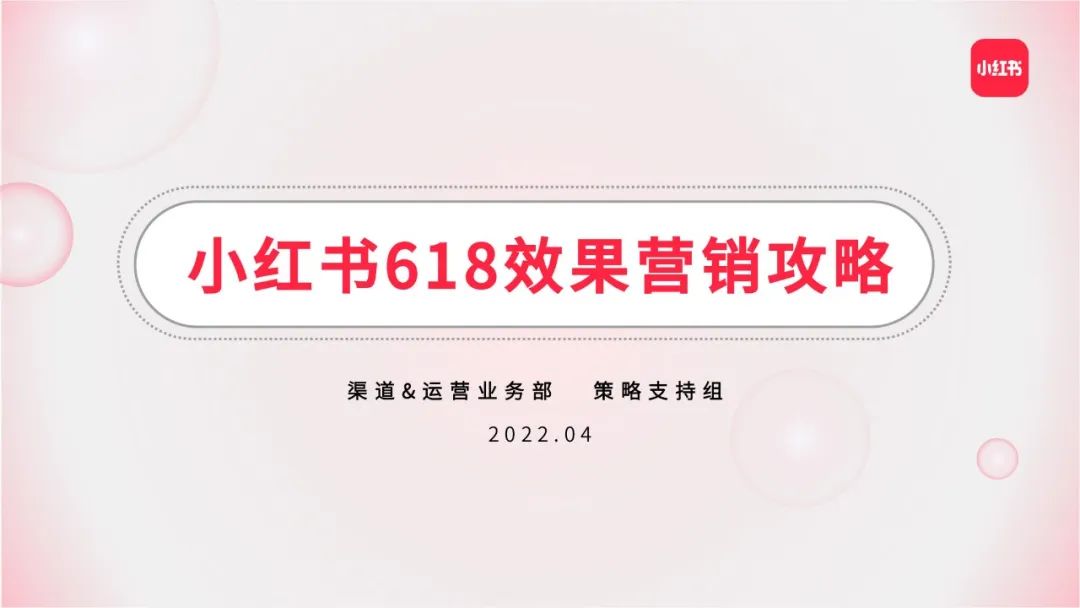 2022年小红书618效果营销攻略