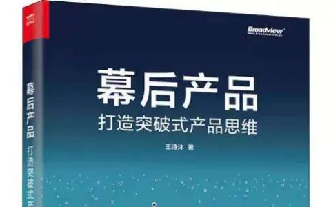 《幕后产品》读书笔记