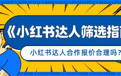 品牌小红书kol推广怎么选？看这一篇就够了！