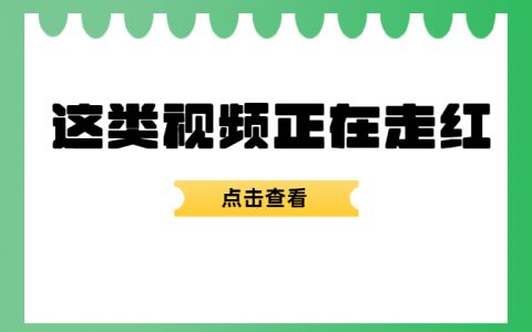 趣味知识科普获10w推荐，视频号近期创作趋势是什么？