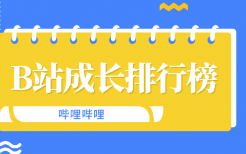 5月B站榜单丨飞瓜数据UP主成长排行榜（B站平台）发布！