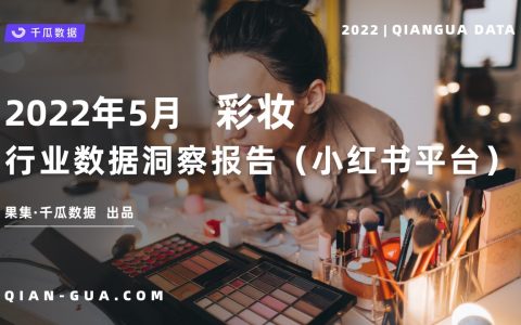 果集•千瓜 | 2022年5月彩妆行业数据洞察报告（小红书）