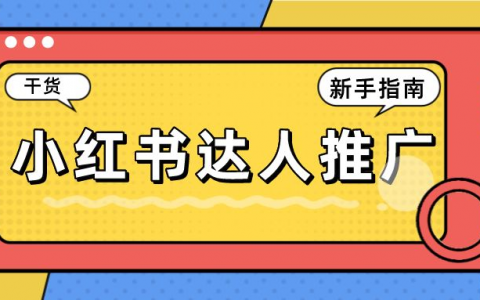 四个渠道，让你又快又好找到小红书达人合作报价