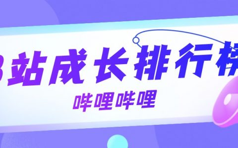 6月第2周榜单丨B站UP主成长排行榜发布！