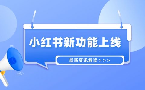 小红书3大新功能上线，提升笔记转化率和品牌投放效果