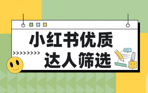 小红书数据分析平台 | 从内容出发，教你寻找小红书优质账号