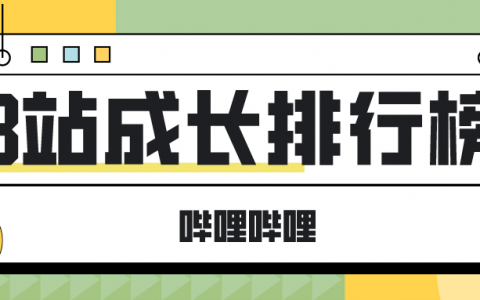 6月第3周B站榜单丨飞瓜数据UP主成长排行榜（哔哩哔哩平台）发布！