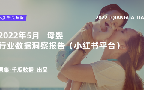 果集千瓜丨2022年5月母婴行业数据洞察报告（小红书平台）